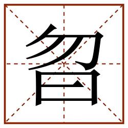 㫚田字格_㫚田字格书写_㫚田字格笔顺_㫚田字格字帖_㫚田字格模板