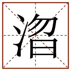 㳷田字格_㳷田字格书写_㳷田字格笔顺_㳷田字格字帖_㳷田字格模板
