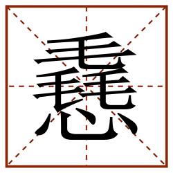 㦌田字格_㦌田字格书写_㦌田字格笔顺_㦌田字格字帖_㦌田字格模板