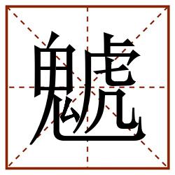 䰧田字格_䰧田字格书写_䰧田字格笔顺_䰧田字格字帖_䰧田字格模板