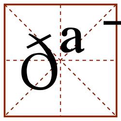 𪯏田字格_𪯏田字格书写_𪯏田字格笔顺_𪯏田字格字帖_𪯏田字格模板
