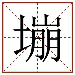 塴田字格_塴田字格书写_塴田字格笔顺_塴田字格字帖_塴田字格模板