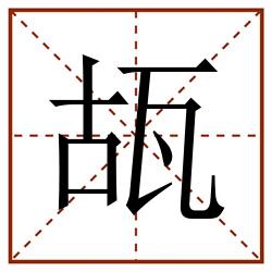 瓳田字格_瓳田字格书写_瓳田字格笔顺_瓳田字格字帖_瓳田字格模板