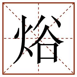 焀田字格_焀田字格书写_焀田字格笔顺_焀田字格字帖_焀田字格模板