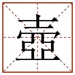 壺田字格_壺田字格书写_壺田字格笔顺_壺田字格字帖_壺田字格模板