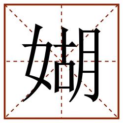 媩田字格_媩田字格书写_媩田字格笔顺_媩田字格字帖_媩田字格模板