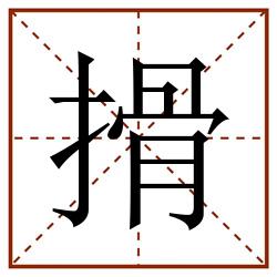 搰田字格_搰田字格书写_搰田字格笔顺_搰田字格字帖_搰田字格模板