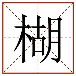 楜田字格_楜田字格书写_楜田字格笔顺_楜田字格字帖_楜田字格模板