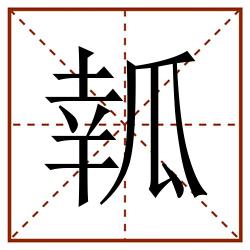 瓡田字格_瓡田字格书写_瓡田字格笔顺_瓡田字格字帖_瓡田字格模板