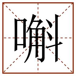 嘝田字格_嘝田字格书写_嘝田字格笔顺_嘝田字格字帖_嘝田字格模板