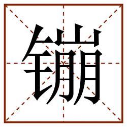 镚田字格_镚田字格书写_镚田字格笔顺_镚田字格字帖_镚田字格模板