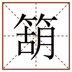 箶田字格_箶田字格书写_箶田字格笔顺_箶田字格字帖_箶田字格模板
