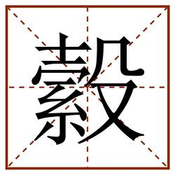 縠田字格_縠田字格书写_縠田字格笔顺_縠田字格字帖_縠田字格模板
