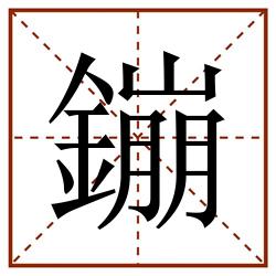 鏰田字格_鏰田字格书写_鏰田字格笔顺_鏰田字格字帖_鏰田字格模板
