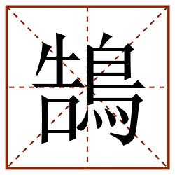鵠田字格_鵠田字格书写_鵠田字格笔顺_鵠田字格字帖_鵠田字格模板