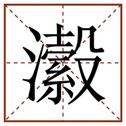 瀫田字格_瀫田字格书写_瀫田字格笔顺_瀫田字格字帖_瀫田字格模板