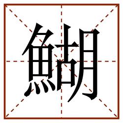鰗田字格_鰗田字格书写_鰗田字格笔顺_鰗田字格字帖_鰗田字格模板