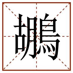 鶘田字格_鶘田字格书写_鶘田字格笔顺_鶘田字格字帖_鶘田字格模板