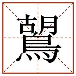 鶦田字格_鶦田字格书写_鶦田字格笔顺_鶦田字格字帖_鶦田字格模板
