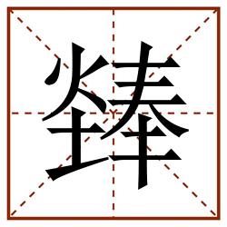 㷯田字格_㷯田字格书写_㷯田字格笔顺_㷯田字格字帖_㷯田字格模板
