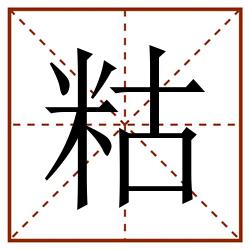 䊀田字格_䊀田字格书写_䊀田字格笔顺_䊀田字格字帖_䊀田字格模板