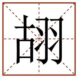 䎁田字格_䎁田字格书写_䎁田字格笔顺_䎁田字格字帖_䎁田字格模板