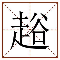 䞱田字格_䞱田字格书写_䞱田字格笔顺_䞱田字格字帖_䞱田字格模板