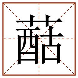 䔯田字格_䔯田字格书写_䔯田字格笔顺_䔯田字格字帖_䔯田字格模板