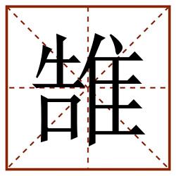 䧼田字格_䧼田字格书写_䧼田字格笔顺_䧼田字格字帖_䧼田字格模板