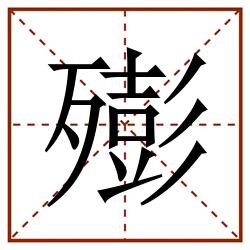㱶田字格_㱶田字格书写_㱶田字格笔顺_㱶田字格字帖_㱶田字格模板