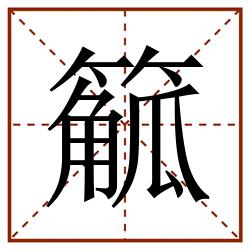 䉉田字格_䉉田字格书写_䉉田字格笔顺_䉉田字格字帖_䉉田字格模板