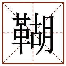 䩴田字格_䩴田字格书写_䩴田字格笔顺_䩴田字格字帖_䩴田字格模板