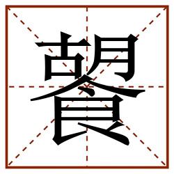 䭌田字格_䭌田字格书写_䭌田字格笔顺_䭌田字格字帖_䭌田字格模板