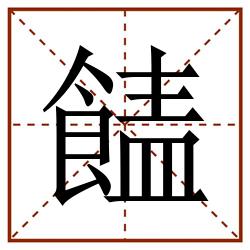 䭍田字格_䭍田字格书写_䭍田字格笔顺_䭍田字格字帖_䭍田字格模板