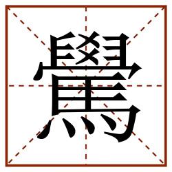 䮸田字格_䮸田字格书写_䮸田字格笔顺_䮸田字格字帖_䮸田字格模板