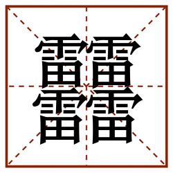 䨻田字格_䨻田字格书写_䨻田字格笔顺_䨻田字格字帖_䨻田字格模板