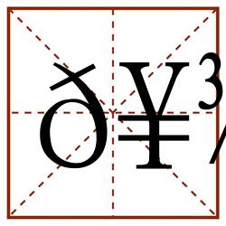 𥾨田字格_𥾨田字格书写_𥾨田字格笔顺_𥾨田字格字帖_𥾨田字格模板