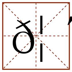 𦴉田字格_𦴉田字格书写_𦴉田字格笔顺_𦴉田字格字帖_𦴉田字格模板