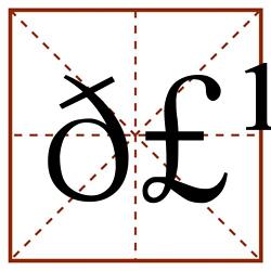 𣹬田字格_𣹬田字格书写_𣹬田字格笔顺_𣹬田字格字帖_𣹬田字格模板