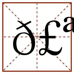 𣪺田字格_𣪺田字格书写_𣪺田字格笔顺_𣪺田字格字帖_𣪺田字格模板