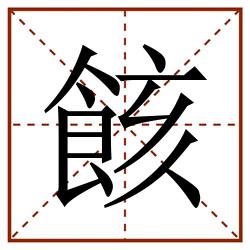 䬵田字格_䬵田字格书写_䬵田字格笔顺_䬵田字格字帖_䬵田字格模板