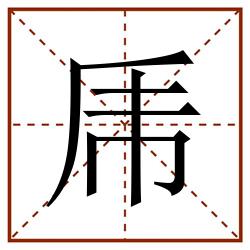 乕田字格_乕田字格书写_乕田字格笔顺_乕田字格字帖_乕田字格模板