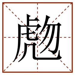 虝田字格_虝田字格书写_虝田字格笔顺_虝田字格字帖_虝田字格模板