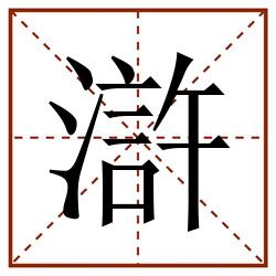 滸田字格_滸田字格书写_滸田字格笔顺_滸田字格字帖_滸田字格模板