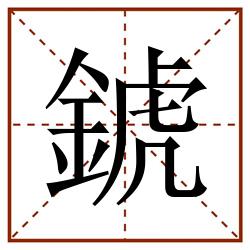 錿田字格_錿田字格书写_錿田字格笔顺_錿田字格字帖_錿田字格模板
