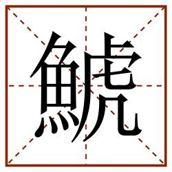 鯱田字格_鯱田字格书写_鯱田字格笔顺_鯱田字格字帖_鯱田字格模板