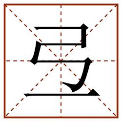 弖田字格_弖田字格书写_弖田字格笔顺_弖田字格字帖_弖田字格模板
