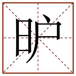 昈田字格_昈田字格书写_昈田字格笔顺_昈田字格字帖_昈田字格模板
