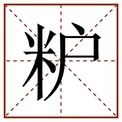 粐田字格_粐田字格书写_粐田字格笔顺_粐田字格字帖_粐田字格模板