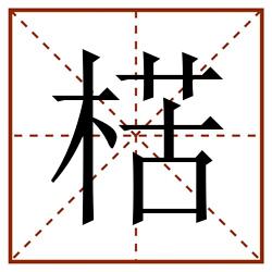楛田字格_楛田字格书写_楛田字格笔顺_楛田字格字帖_楛田字格模板